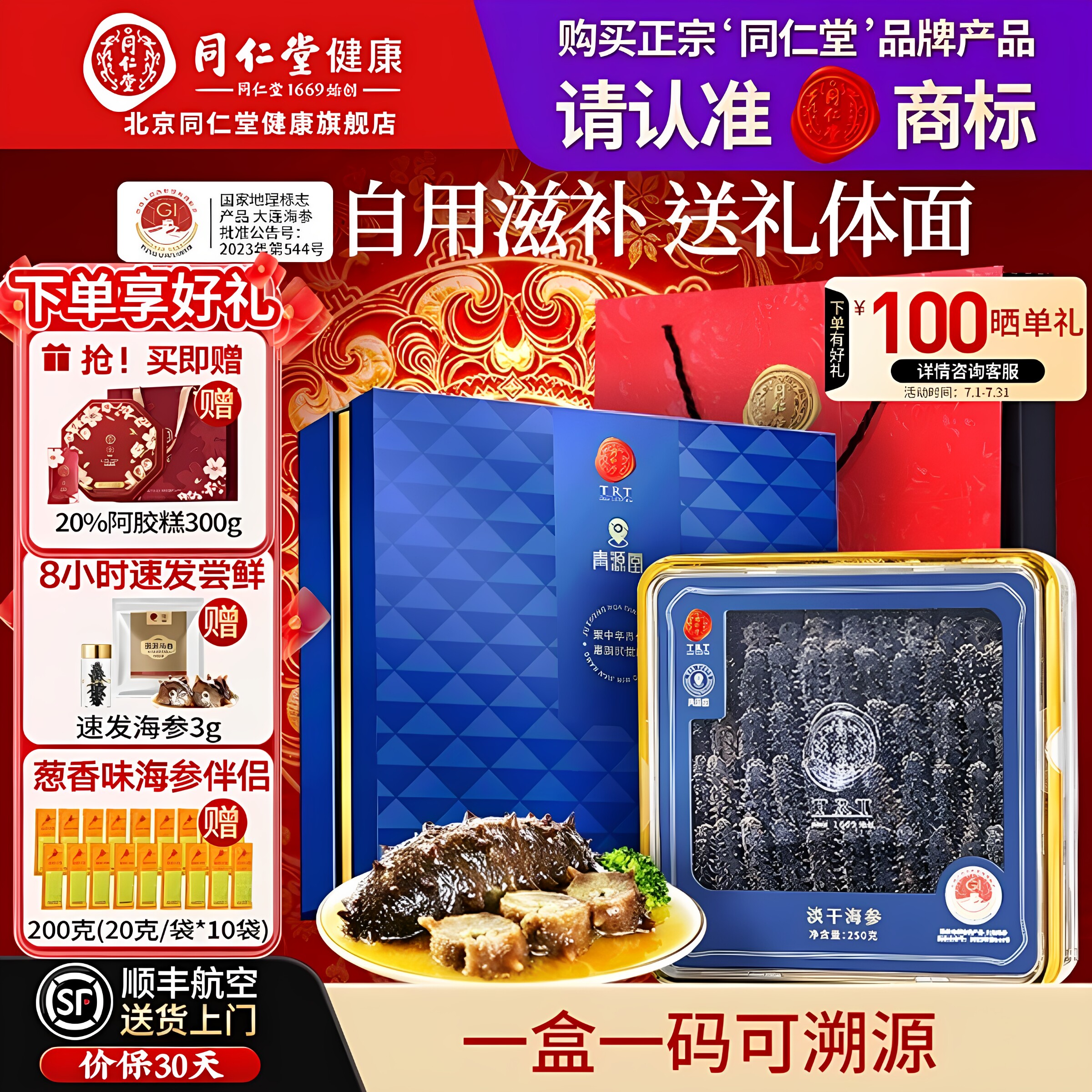 【正宗同仁堂品牌】淡干海参250g