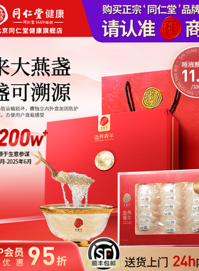 正宗北京同仁堂干燕窝干燕盏溯源进口送孕妇老婆旗舰正品端午礼盒