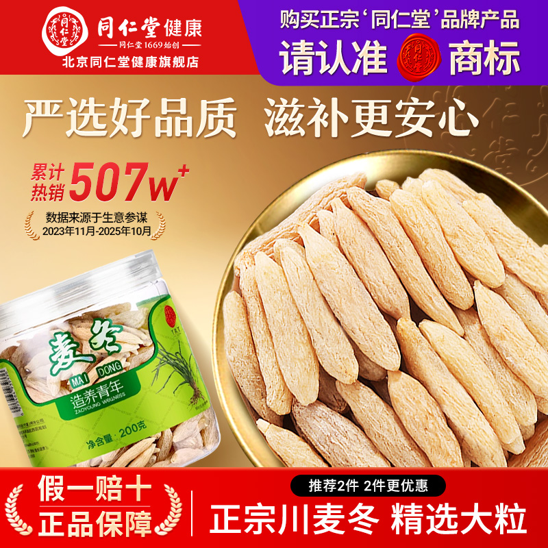 正宗同仁堂品牌麦冬200g拒绝熏硫