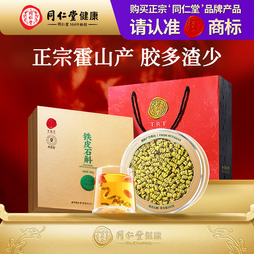 正宗同仁堂霍山产铁皮石斛礼盒