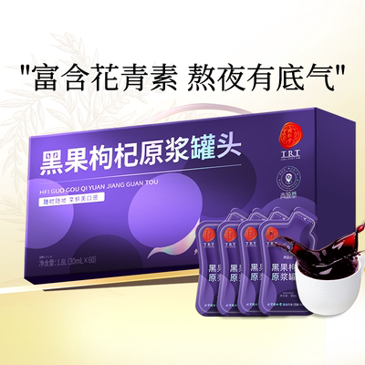 北京同仁堂|黑枸杞原浆礼盒60袋含花青素 开袋即食原浆液汁