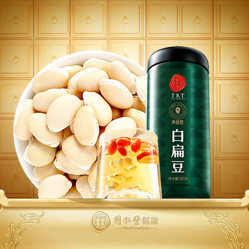 正宗北京同仁堂青源堂白扁豆500g