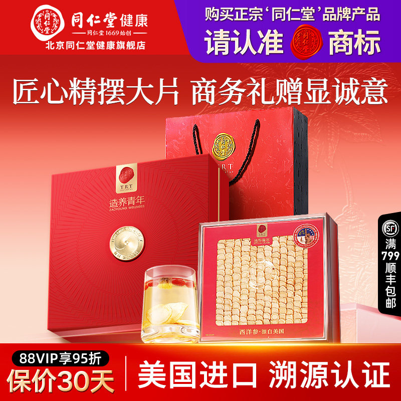 正宗北京同仁堂美国花旗参进口西洋参片礼盒旗舰店正品滋补营养品