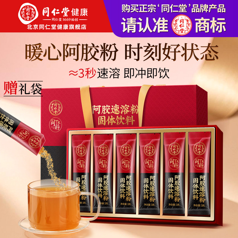 【正宗同仁堂品牌】北京同仁堂阿胶速溶粉礼盒送长辈妈妈滋补正品
