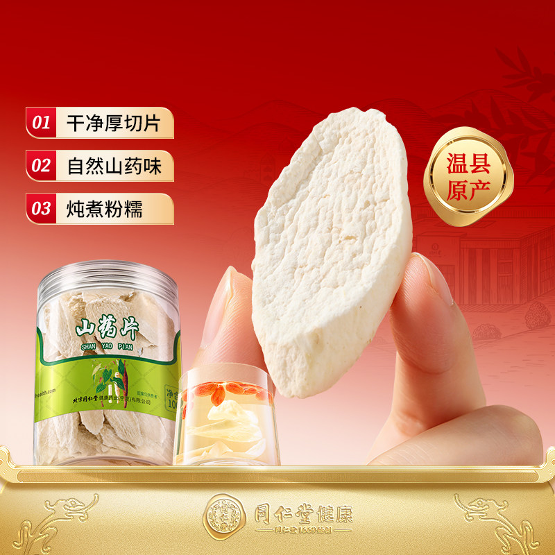 正宗北京同仁堂怀山药干片铁棍山药片河南焦作官方旗舰店非淮山药