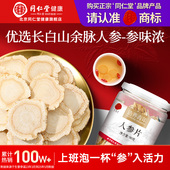 正宗同仁堂品牌 北京同仁堂参片人参片大片长白山余脉人参正品
