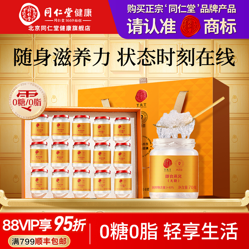 正宗同仁堂品牌无糖即食燕窝礼盒