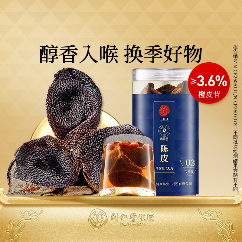 【正宗同仁堂品牌】北京同仁堂陈皮50克橘皮广东新会泡水陈皮茶