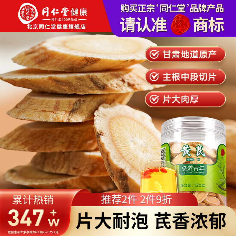 【正宗同仁堂品牌】北京同仁堂黄芪片120g甘肃当归麦冬党参西洋参