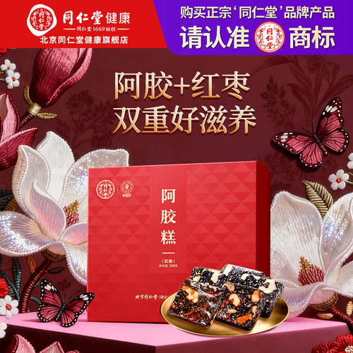 正宗同仁堂品牌多口味阿胶糕礼盒