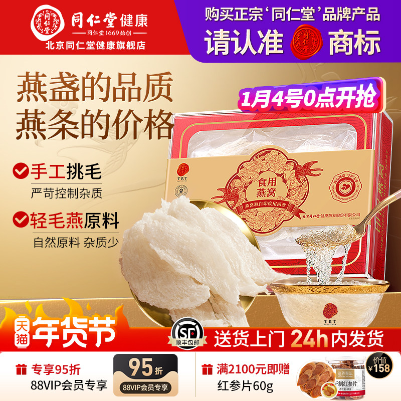 正宗北京同仁堂燕窝干盏溯源燕窝燕条孕妇官方旗舰店正品年货礼物
