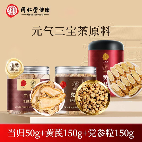 北京同仁堂党参粒当归黄芪组合
