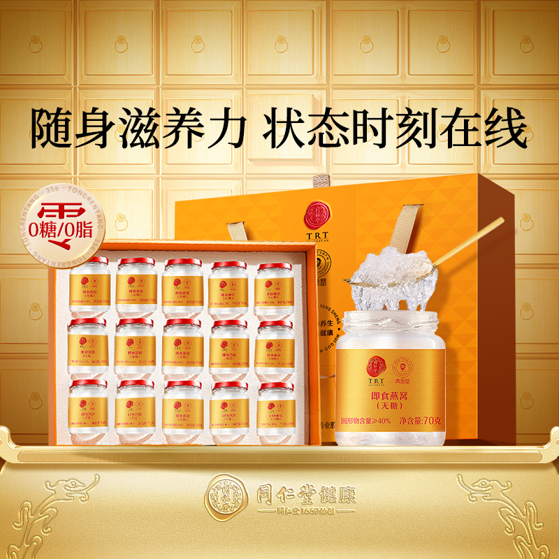 正宗同仁堂品牌无糖即食燕窝礼盒