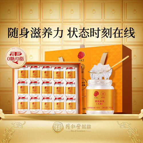 正宗同仁堂品牌无糖即食燕窝礼盒