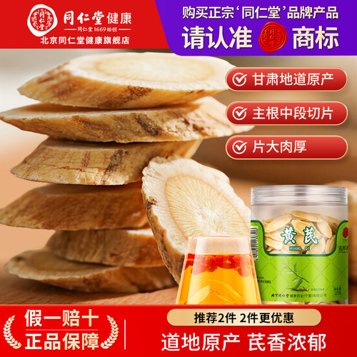 正宗同仁堂品牌黄芪片切片泡水