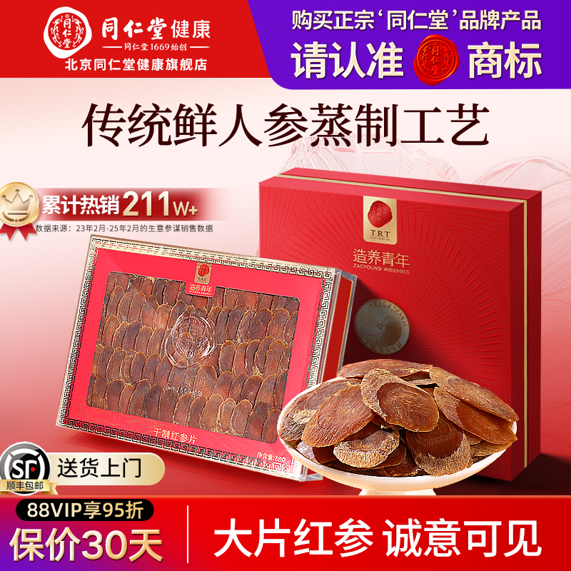 北京同仁堂红参摆片礼盒送礼