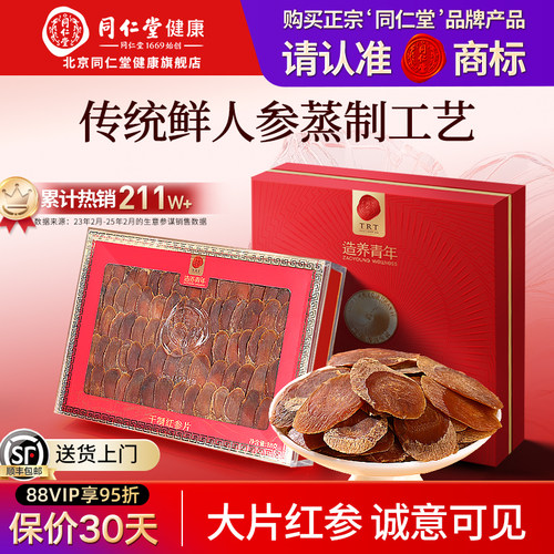 北京同仁堂红参摆片礼盒送礼