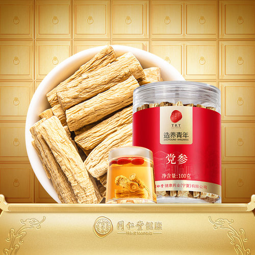 正宗同仁堂品牌甘肃党参100g