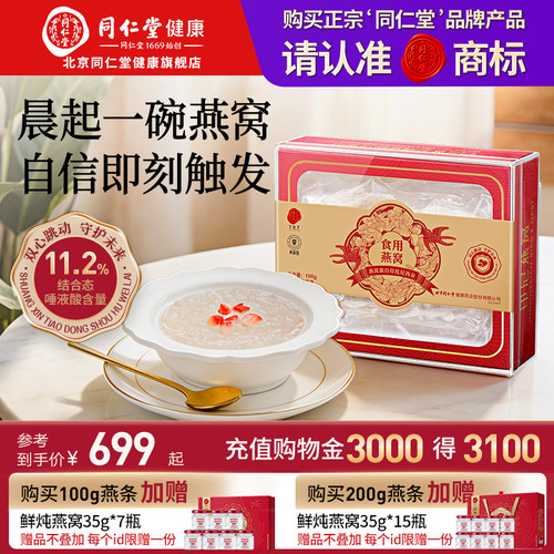 同仁堂燕窝燕条100g自己炖自己吃