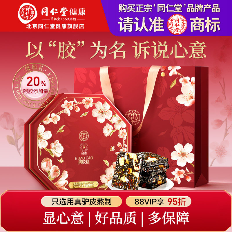 北京同仁堂阿胶糕礼盒即食固元膏滋补伴手礼品送妈老婆长辈旗舰店