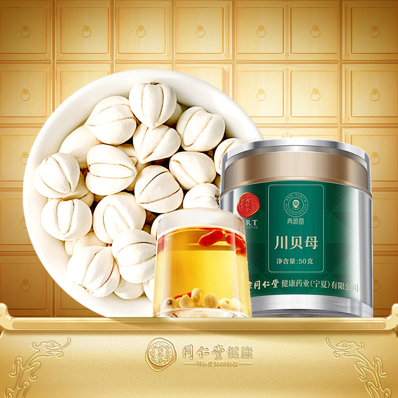 【正宗同仁堂品牌】北京同仁堂川贝母50g正品搭陈皮枇杷泡水滋补