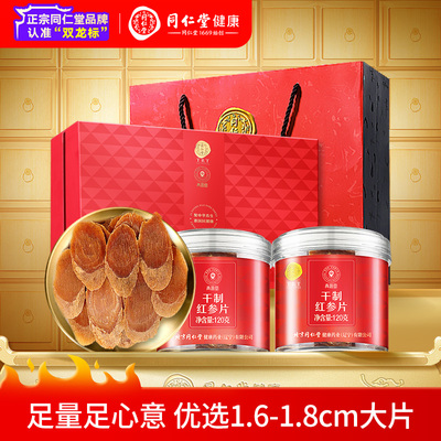 【正宗同仁堂品牌】北京同仁堂红参片人参片礼盒送长辈正品官方