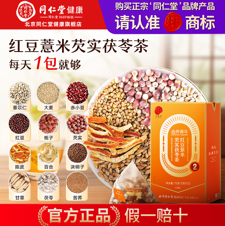 【正宗同仁堂品牌】北京同仁堂祛去红豆薏米湿茶养生茶旗舰店正品,传统滋补营养品,养生茶,淘宝优惠券,粉丝福利购,淘宝优惠卷