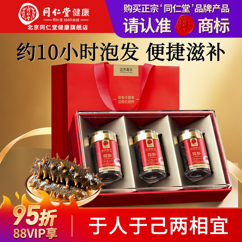 【正宗同仁堂品牌】北京同仁堂速发干海参90g简参辽刺参官方礼盒