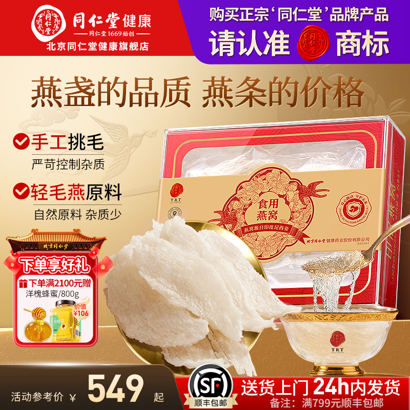 【正宗同仁堂品牌】北京同仁堂燕窝干盏正品溯源印尼干燕条旗舰店