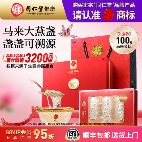 北京同仁堂干燕窝滋补燕盏送礼盒