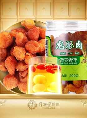 【正宗同仁堂品牌】北京同仁堂龙眼肉桂圆干无核200g泡水搭红枣