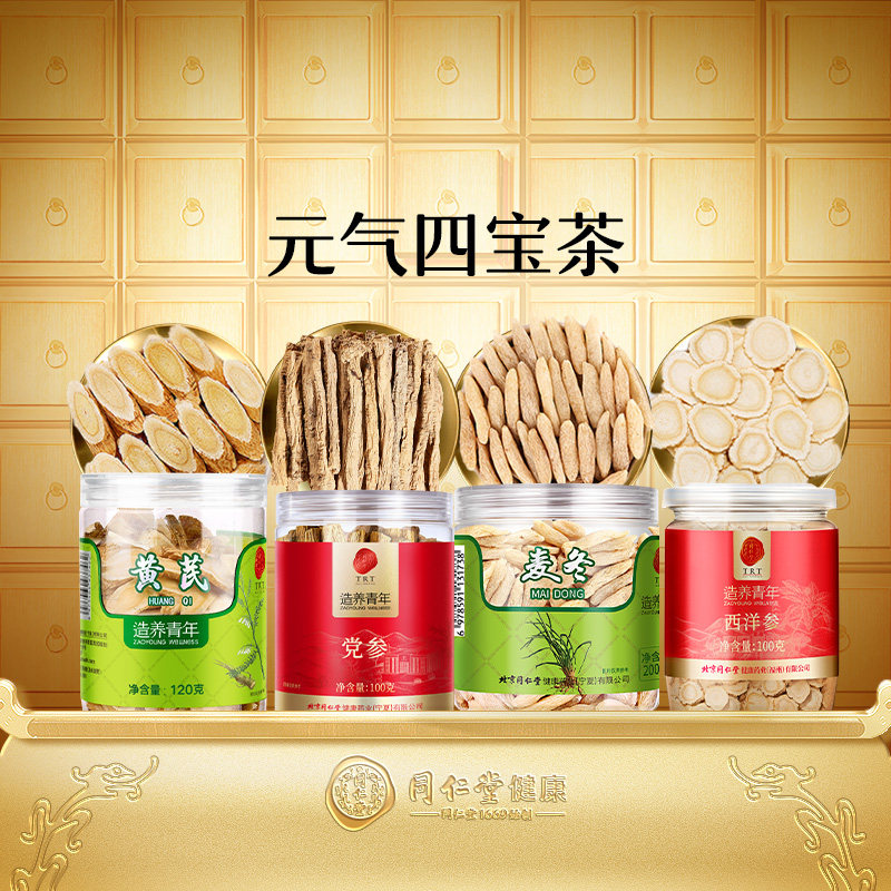 【正宗同仁堂品牌】北京同仁堂元气四宝茶原料麦冬黄芪党参西洋参