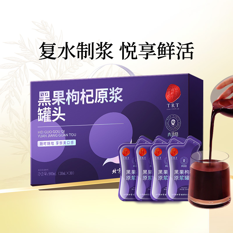 黑枸杞原浆900mL买赠红枸杞原浆