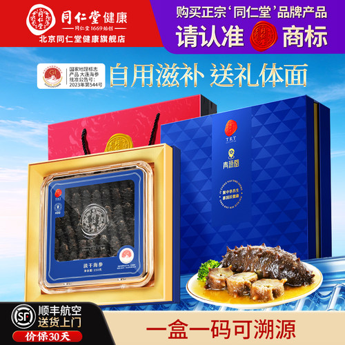 【正宗同仁堂品牌】淡干海参250g