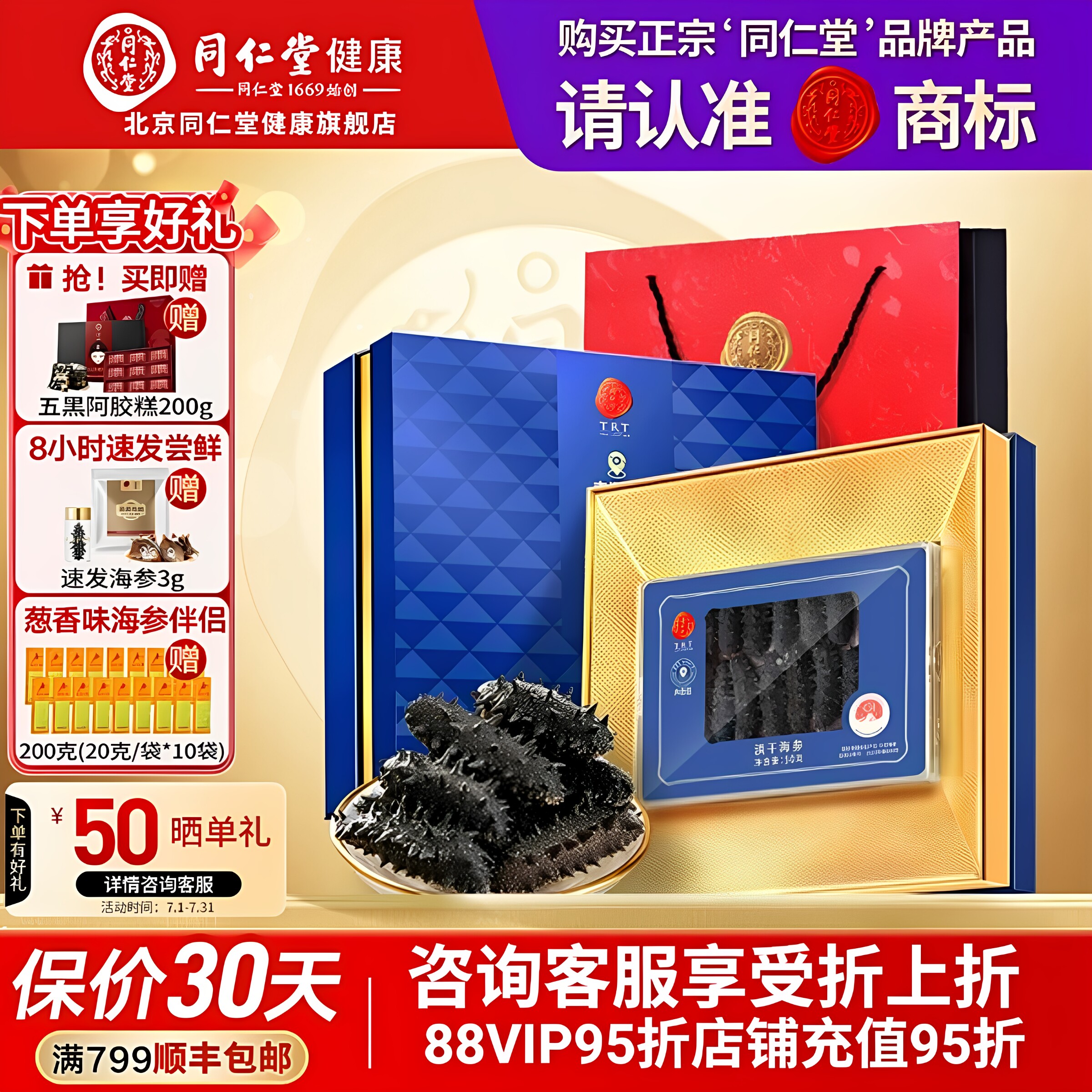 正宗北京同仁堂淡干海参50g 干货长辈滋补礼盒送领导官方品旗舰店