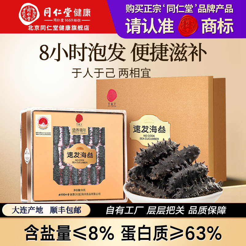 【正宗同仁堂品牌】速发海参50g