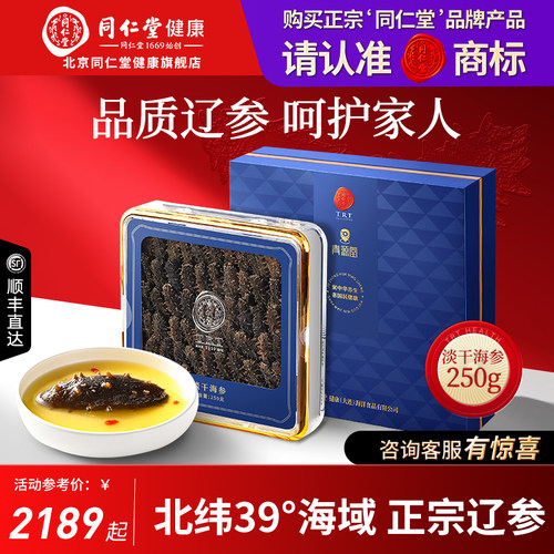 【正宗同仁堂品牌】淡干海参250g