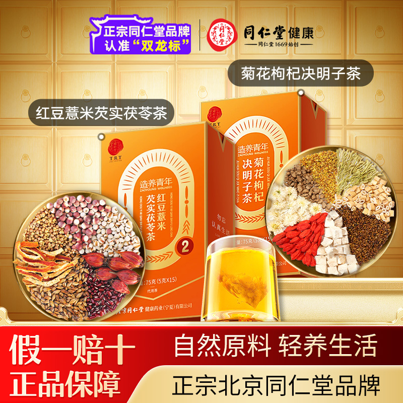 【正宗同仁堂品牌】北京同仁堂菊花枸杞决明子茶养生茶官方旗舰店