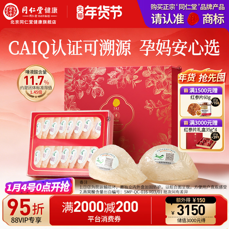 【年货礼盒】正宗北京同仁堂燕窝干盏3星溯源干燕窝正品孕妇滋补