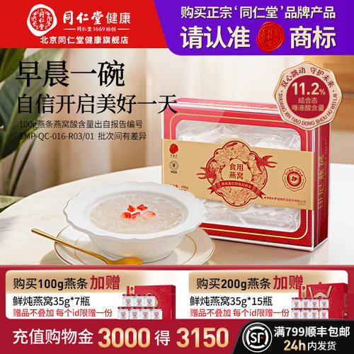 同仁堂燕条100g孕妇滋补