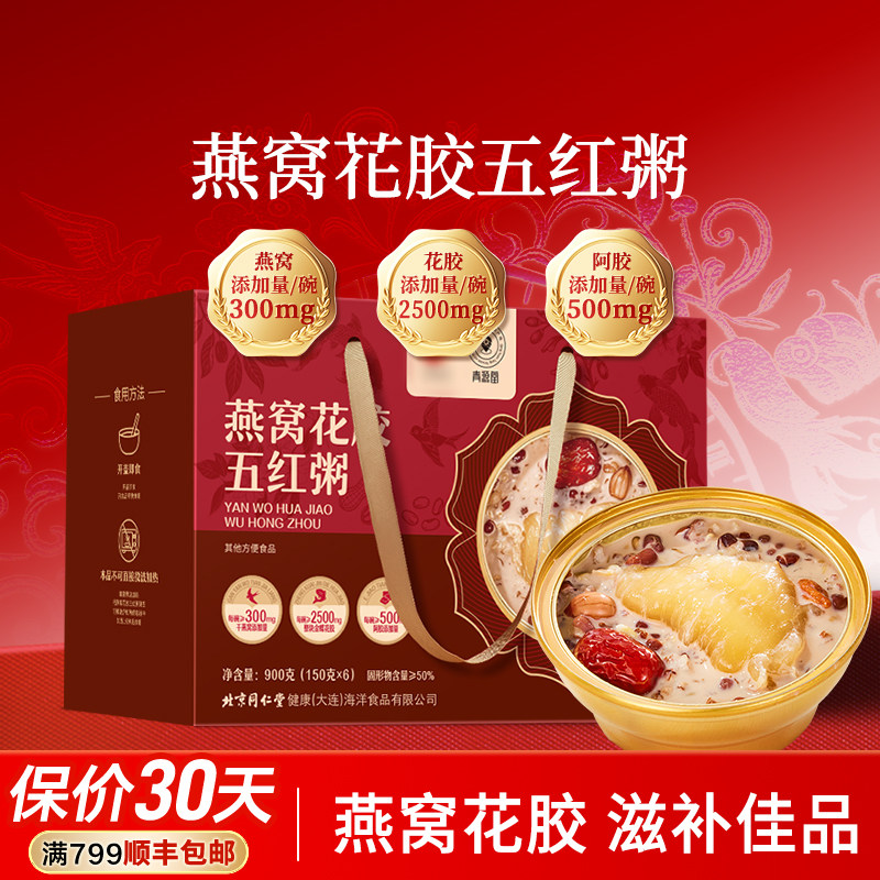 北京同仁堂燕窝花胶五红粥