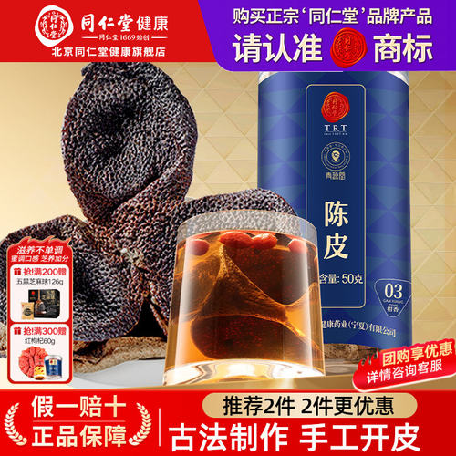 北京同仁堂新会老陈皮橘皮干