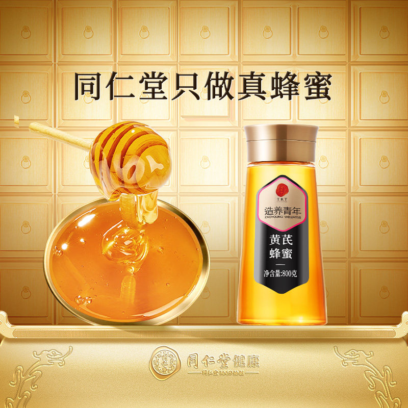 【正宗同仁堂品牌】北京同仁堂黄芪蜂蜜挤压瓶官方旗舰店正品