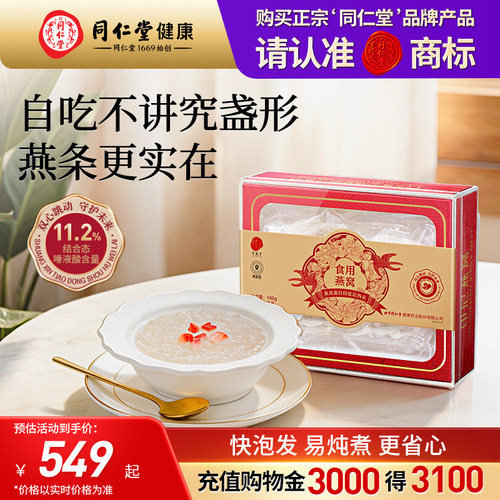 同仁堂燕窝燕条50g自己炖自己吃