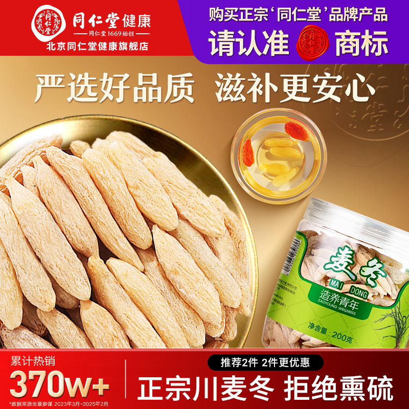 正宗同仁堂品牌麦冬200g拒绝熏硫