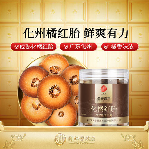 正宗同仁堂品牌化橘红胎