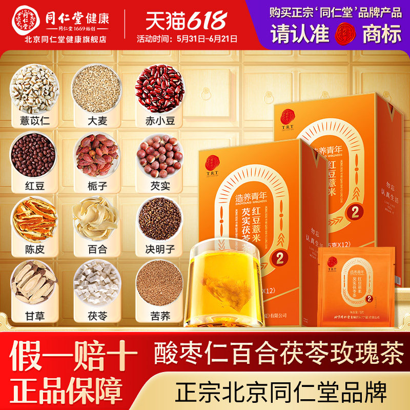 【正宗同仁堂品牌】北京同仁堂酸枣仁百合茯苓茶养生茶官方旗舰店
