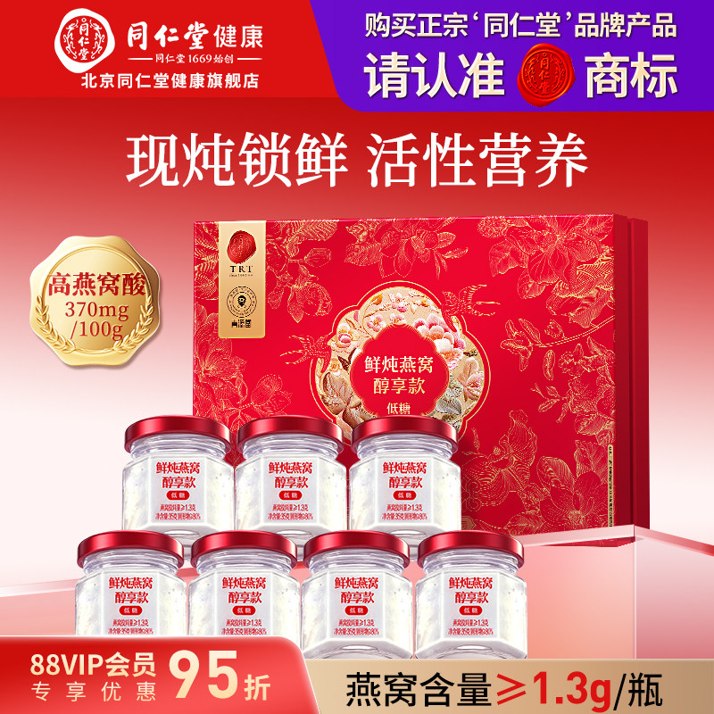 正宗北京同仁堂鲜炖燕窝即食送孕妇女性滋补品父母旗舰店正品礼盒