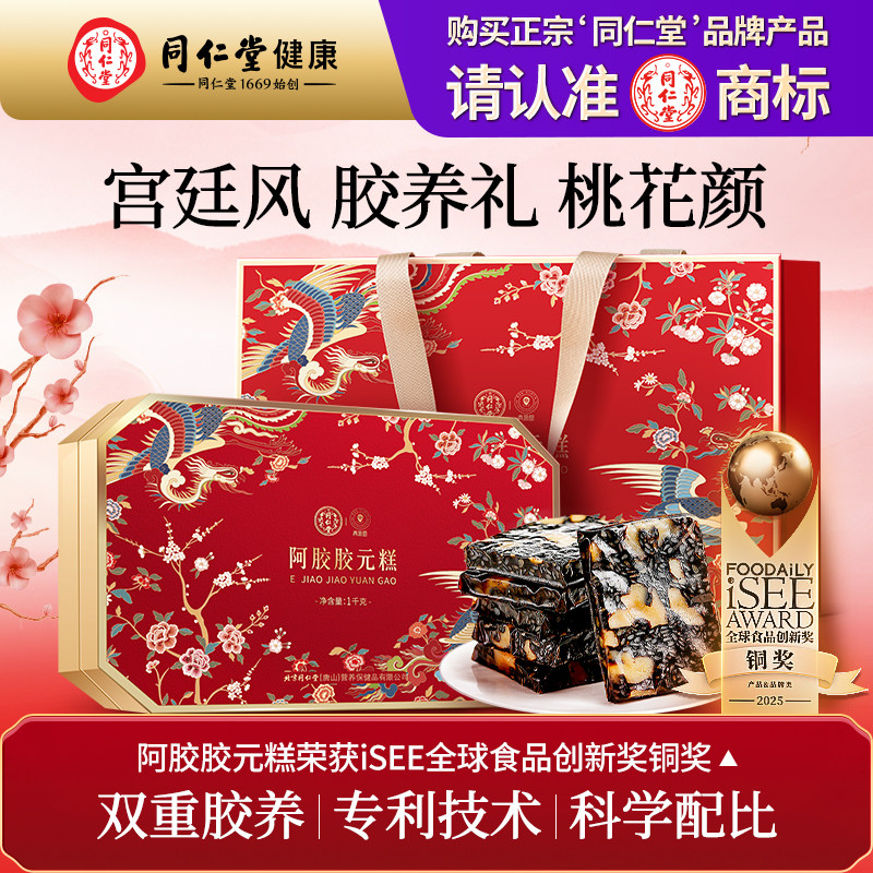 正宗北京同仁堂阿胶胶元糕礼盒补送长辈见家长正品中秋教师节礼物图片