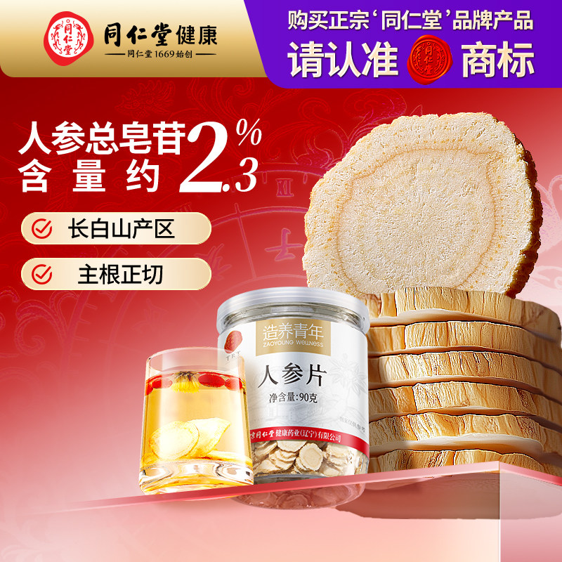 正宗北京同仁堂人参片长白山产泡酒泡水送长辈礼盒礼物正品旗舰店